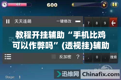 辅助神器“微乐麻将小程序万能开挂器”(透视挂)辅助透视教程