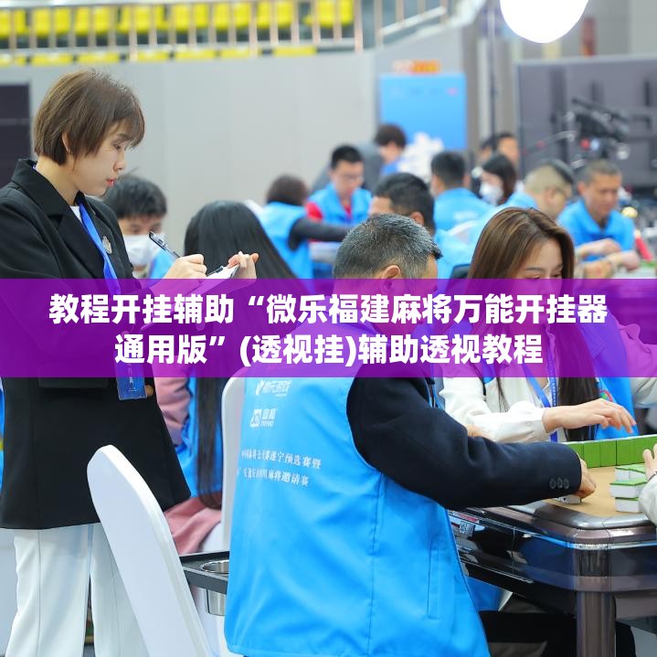教程开挂辅助“微乐福建麻将万能开挂器通用版”(透视挂)辅助透视教程