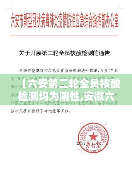 【六安第二轮全员核酸检测均为阴性,安徽六安二轮核酸检测均为阴性】