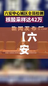 【六安第二轮全员核酸检测均为阴性,安徽六安二轮核酸检测均为阴性】