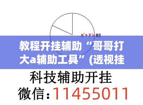 教程开挂辅助“哥哥打大a辅助工具”(透视挂)辅助透视教程