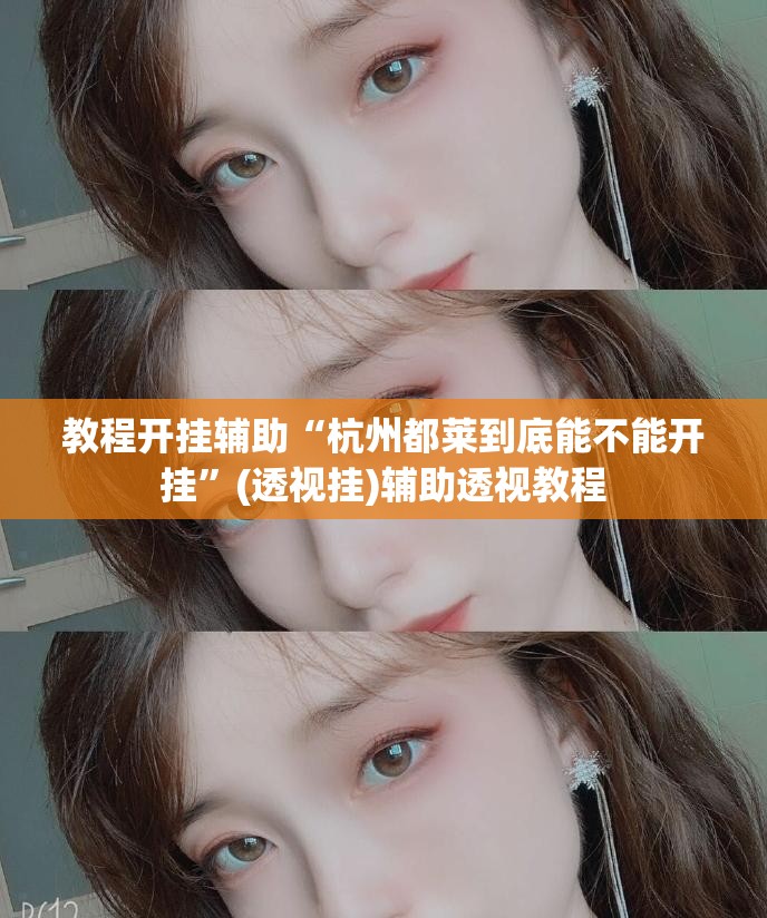 教程开挂辅助“杭州都莱到底能不能开挂”(透视挂)辅助透视教程