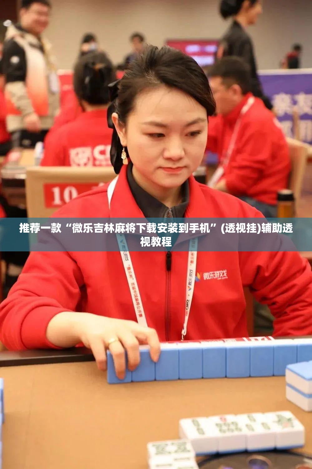 推荐一款“微乐吉林麻将下载安装到手机”(透视挂)辅助透视教程