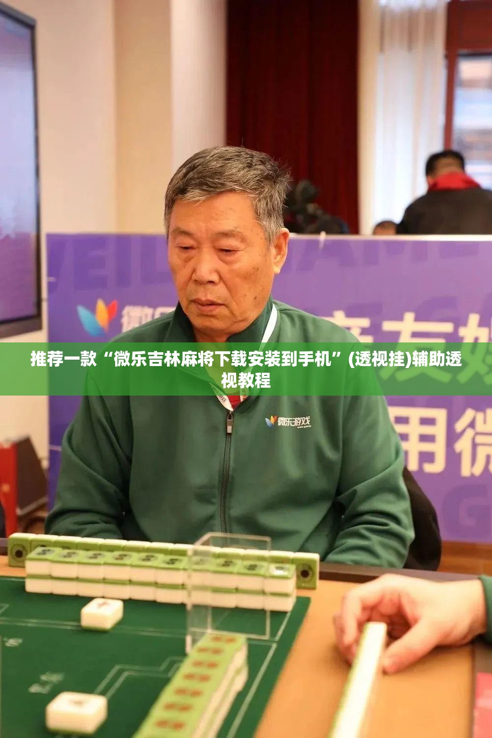 推荐一款“微乐吉林麻将下载安装到手机	”(透视挂)辅助透视教程