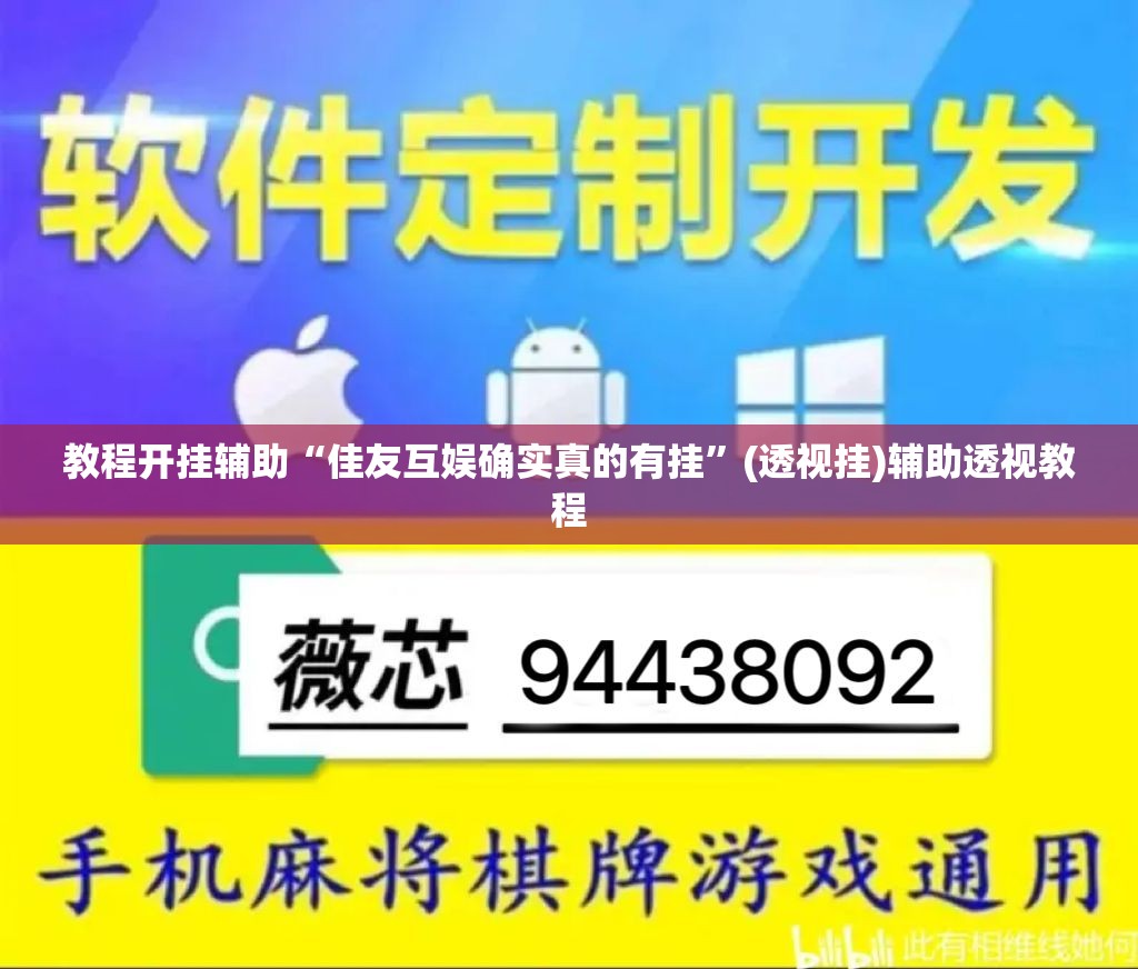 教程开挂辅助“佳友互娱确实真的有挂”(透视挂)辅助透视教程