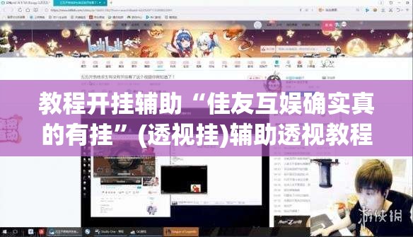 教程开挂辅助“佳友互娱确实真的有挂”(透视挂)辅助透视教程