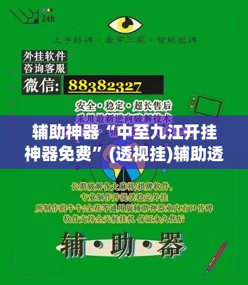 辅助神器“中至九江开挂神器免费	”(透视挂)辅助透视教程