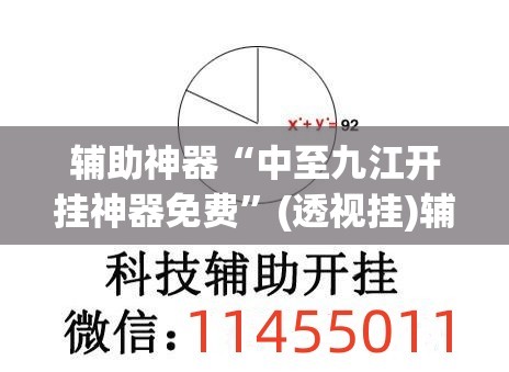 辅助神器“中至九江开挂神器免费”(透视挂)辅助透视教程