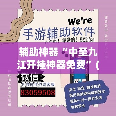 辅助神器“中至九江开挂神器免费”(透视挂)辅助透视教程