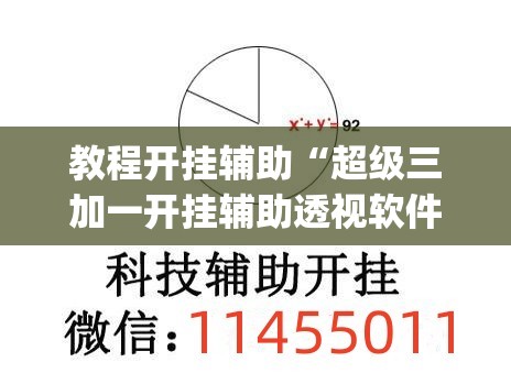 教程开挂辅助“超级三加一开挂辅助透视软件”(透视挂)辅助透视教程