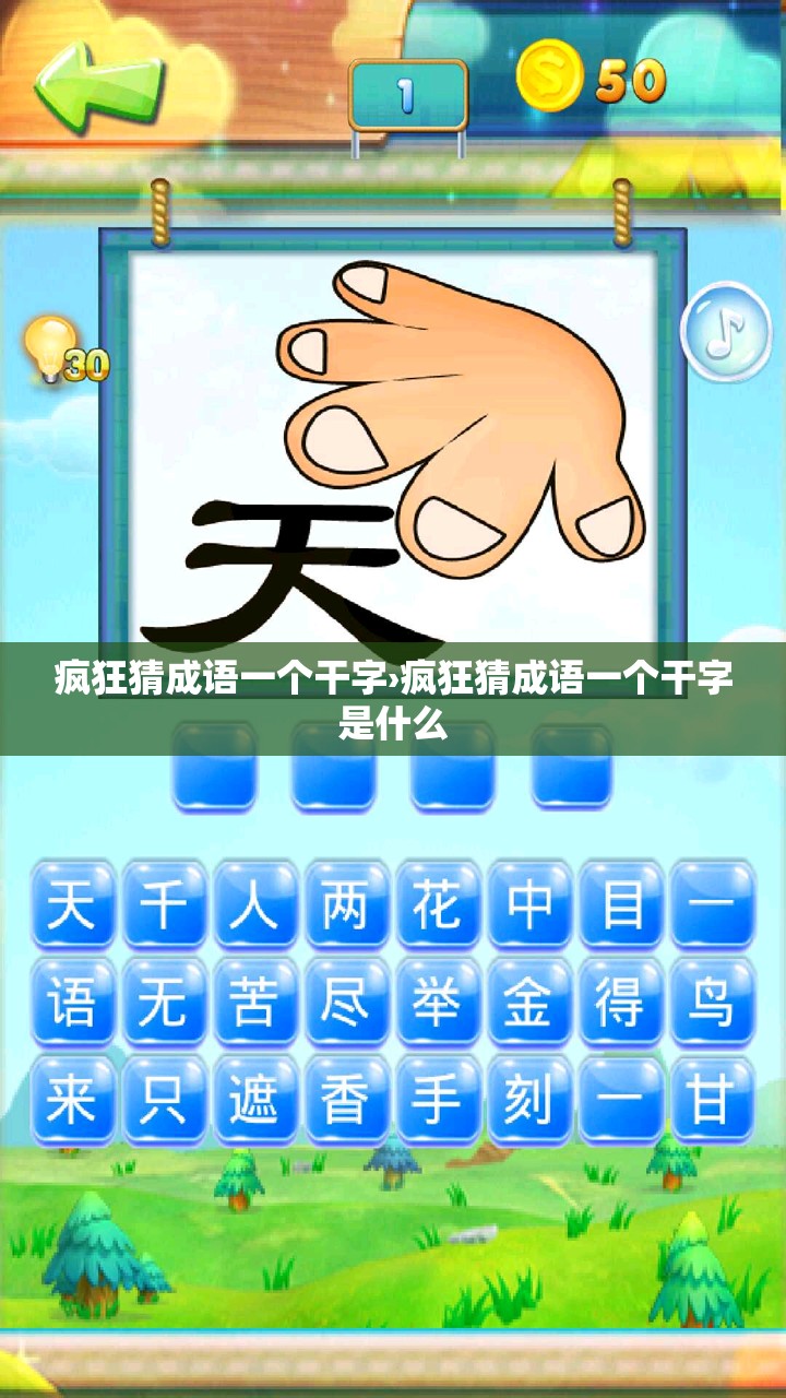 疯狂猜成语一个干字›疯狂猜成语一个干字是什么