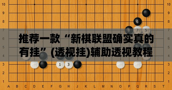 推荐一款“微乐云南麻将万能开挂器通用版”(透视挂)辅助透视教程