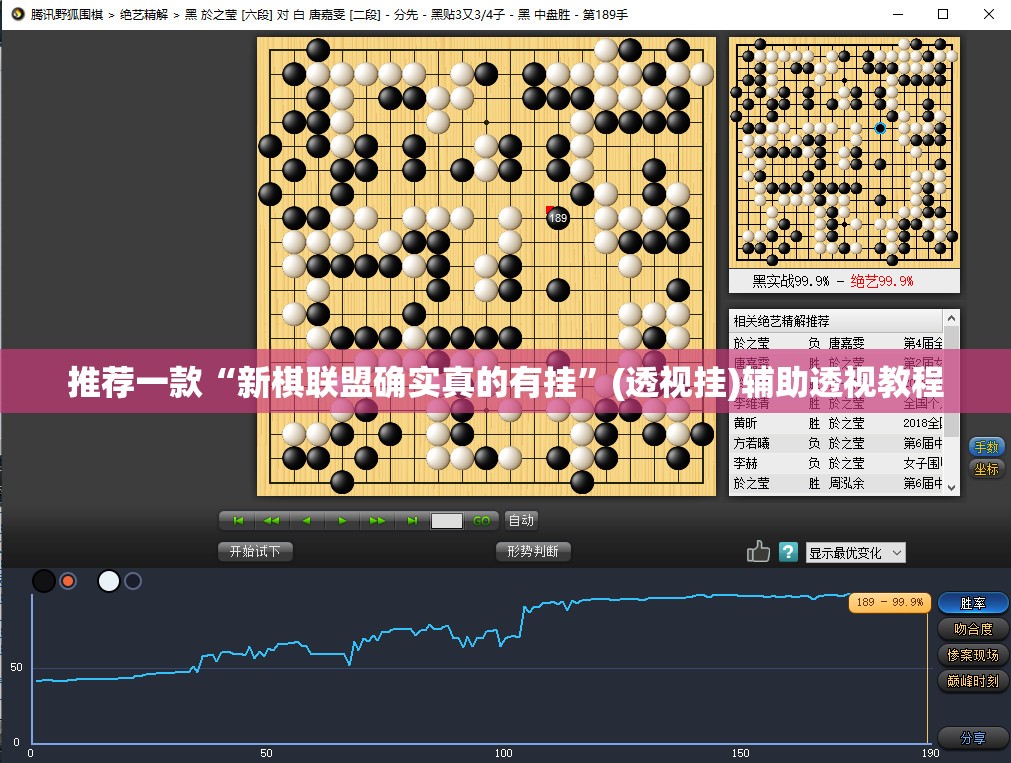 推荐一款“新棋联盟确实真的有挂	”(透视挂)辅助透视教程