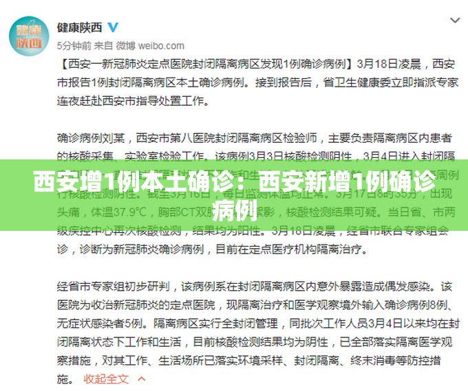 西安增1例本土确诊：西安新增1例确诊病例