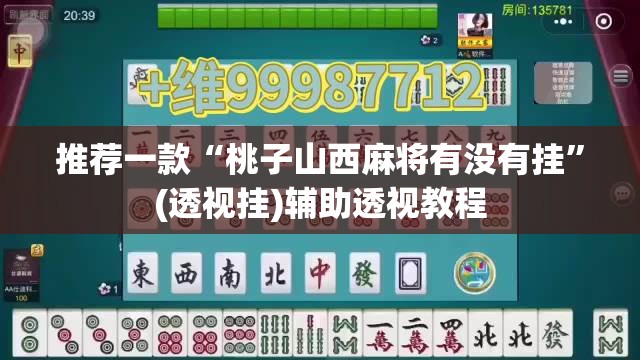 推荐一款“桃子山西麻将有没有挂	”(透视挂)辅助透视教程