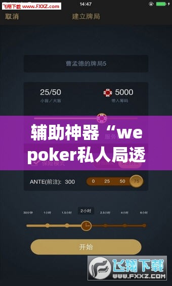 辅助神器“wepoker私人局透视方法”(透视挂)辅助透视教程