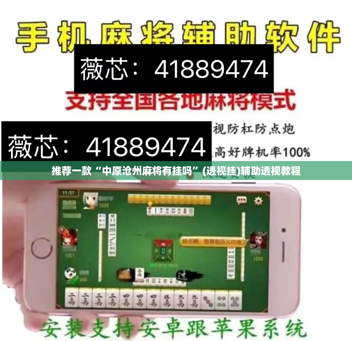 推荐一款“中原沧州麻将有挂吗”(透视挂)辅助透视教程