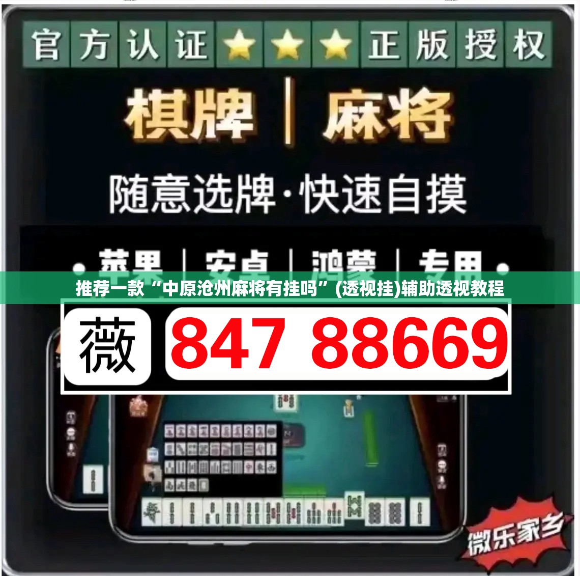 推荐一款“中原沧州麻将有挂吗”(透视挂)辅助透视教程