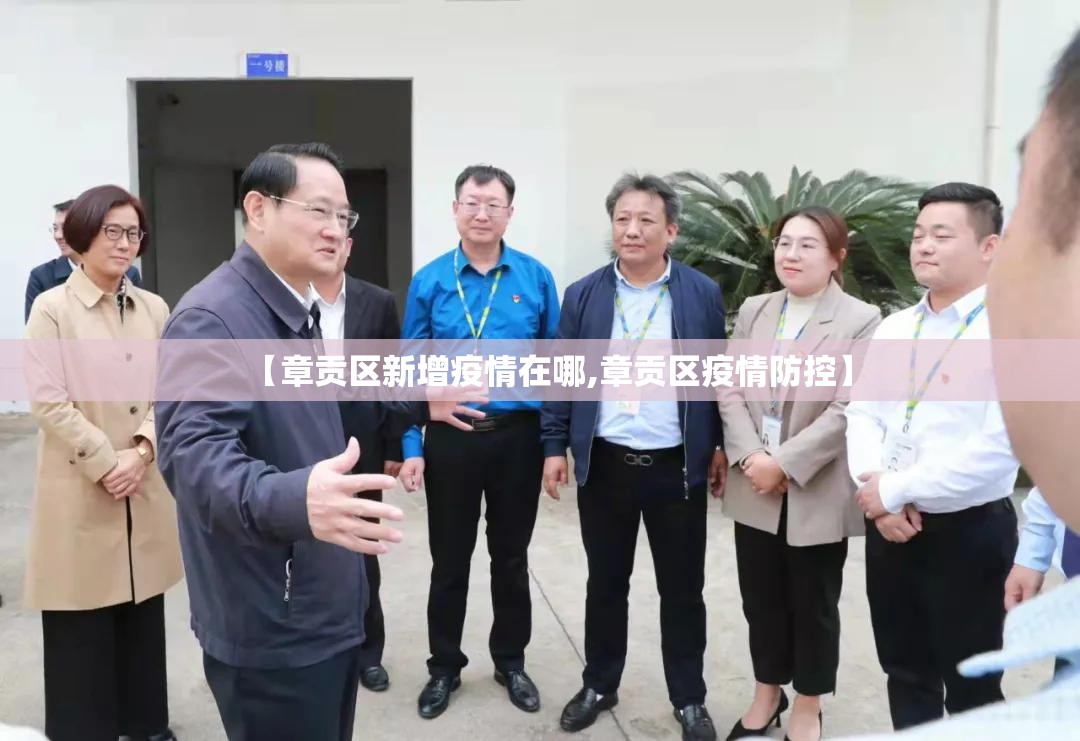 【章贡区新增疫情在哪,章贡区疫情防控】