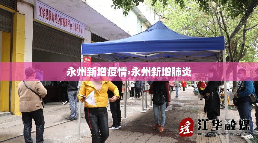 永州新增疫情›永州新增肺炎 永州新增疫情›永州新增肺炎