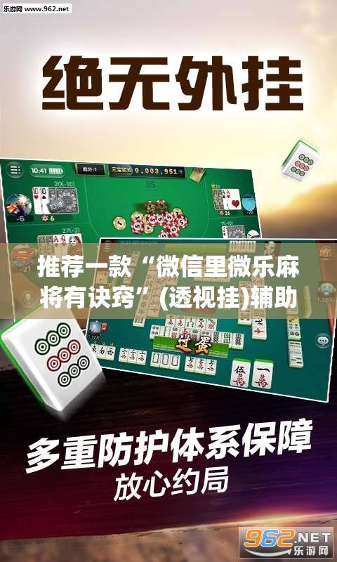 推荐一款“微信里微乐麻将有诀窍”(透视挂)辅助透视教程