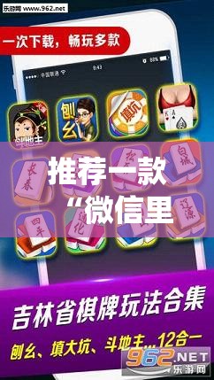 推荐一款“微信里微乐麻将有诀窍	”(透视挂)辅助透视教程