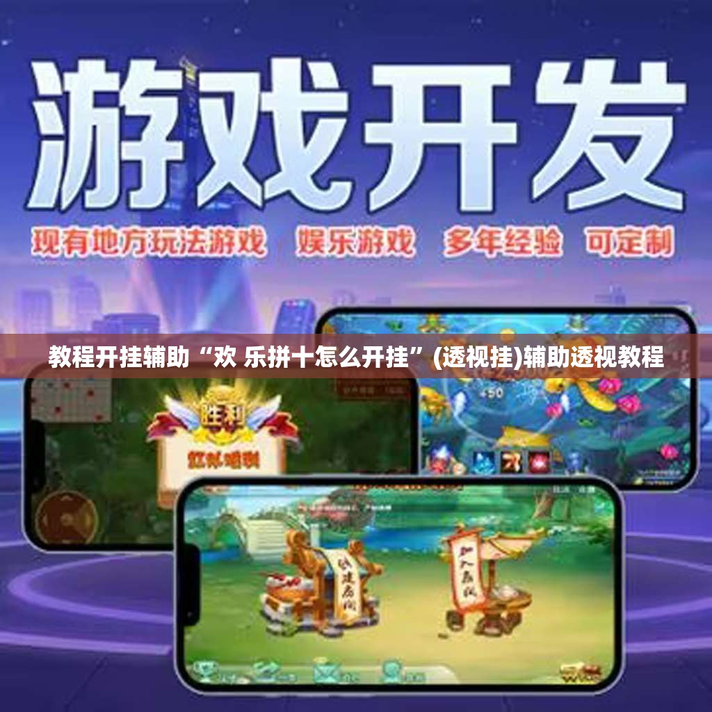 教程开挂辅助“欢 乐拼十怎么开挂	”(透视挂)辅助透视教程