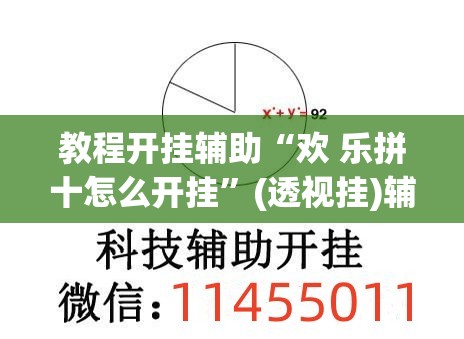 教程开挂辅助“欢 乐拼十怎么开挂”(透视挂)辅助透视教程