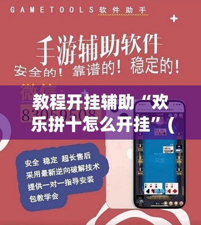 教程开挂辅助“欢 乐拼十怎么开挂”(透视挂)辅助透视教程