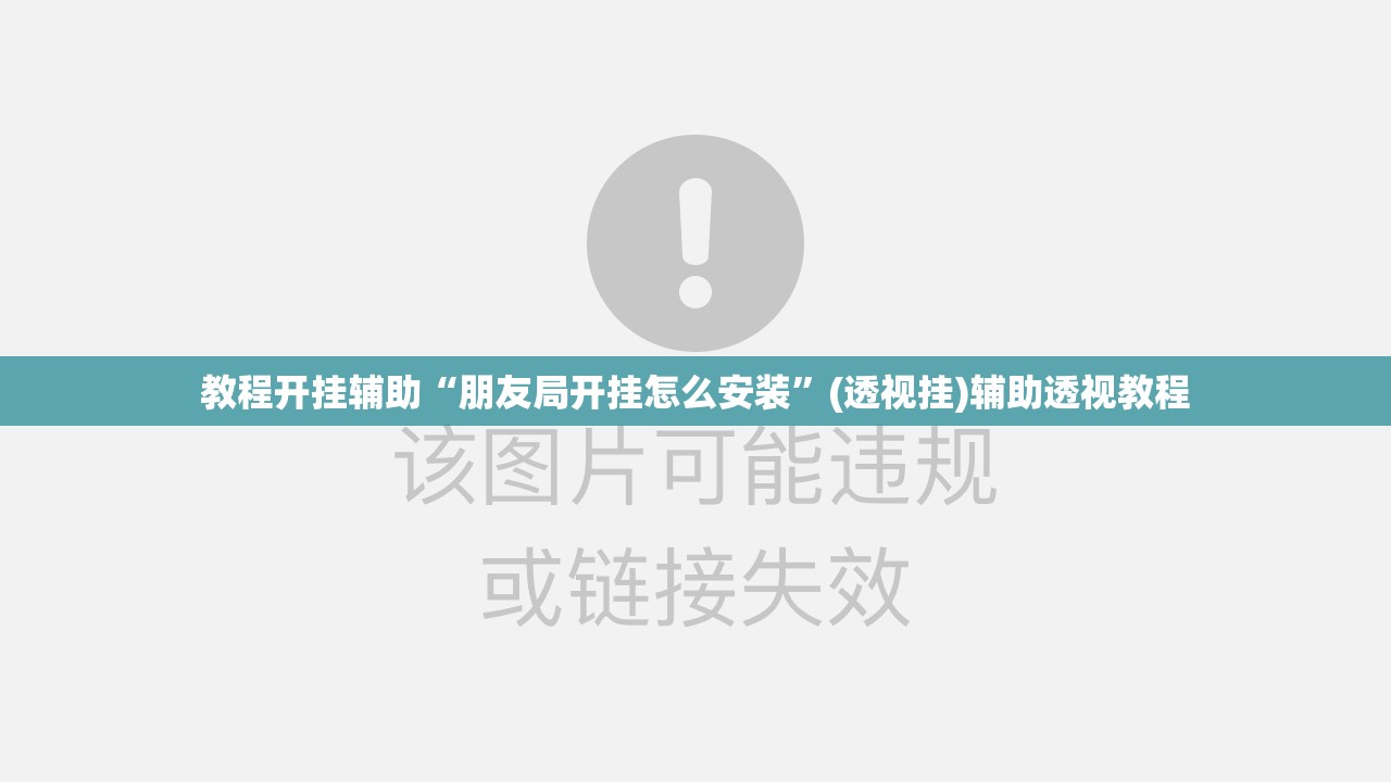 教程开挂辅助“朋友局开挂怎么安装”(透视挂)辅助透视教程