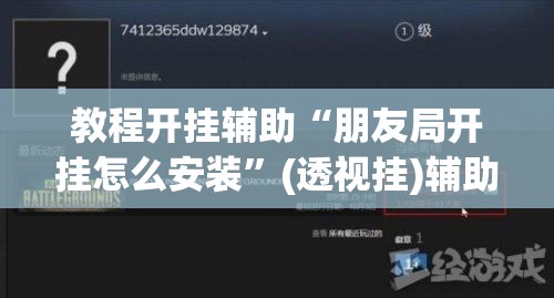 教程开挂辅助“朋友局开挂怎么安装	”(透视挂)辅助透视教程