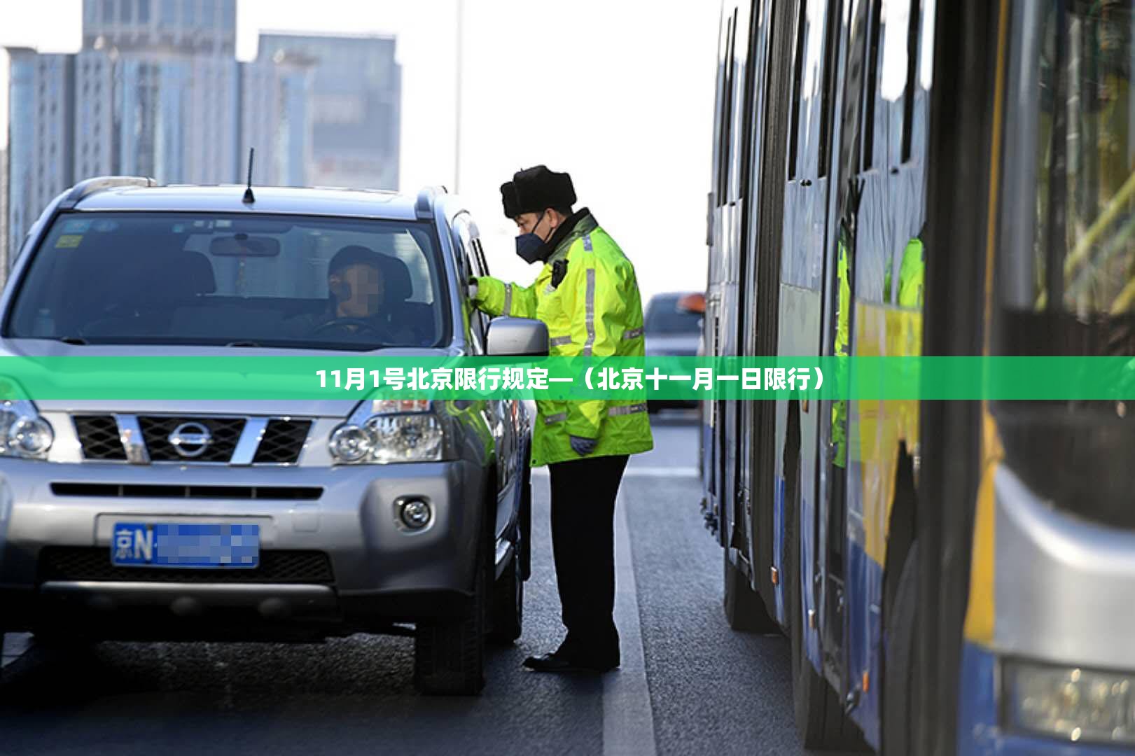 11月1号北京限行规定—（北京十一月一日限行）