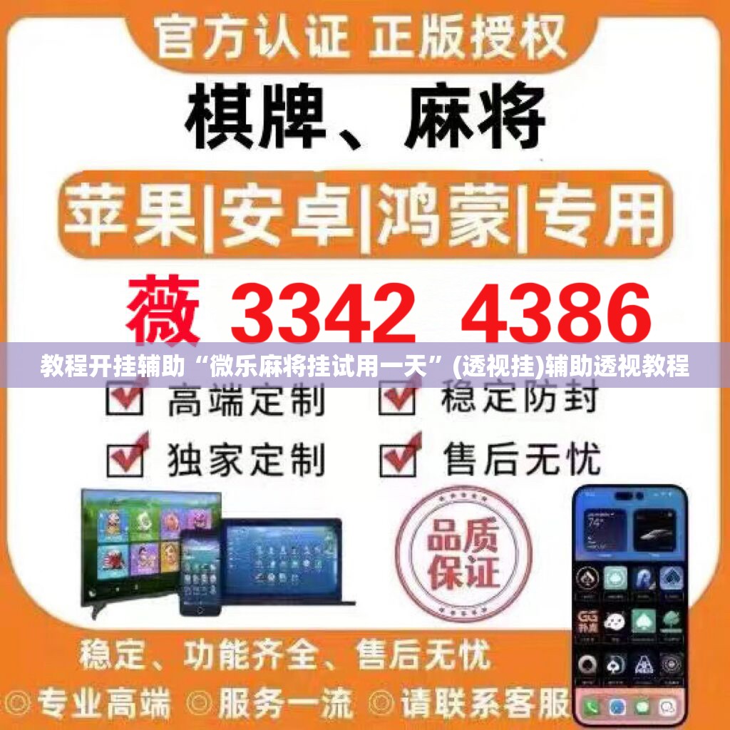 教程开挂辅助“微乐麻将挂试用一天	”(透视挂)辅助透视教程