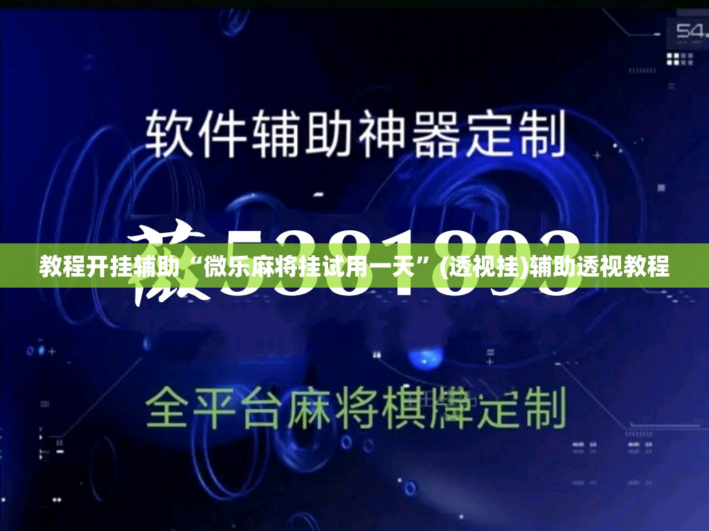 教程开挂辅助“微乐麻将挂试用一天”(透视挂)辅助透视教程