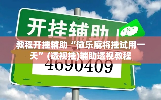 教程开挂辅助“微乐麻将挂试用一天”(透视挂)辅助透视教程