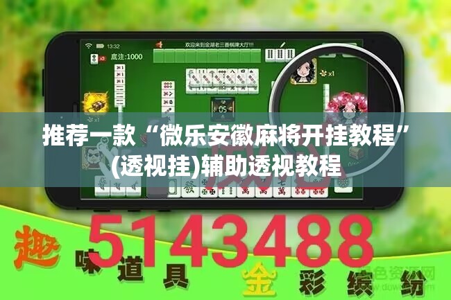 推荐一款“微乐安徽麻将开挂教程”(透视挂)辅助透视教程
