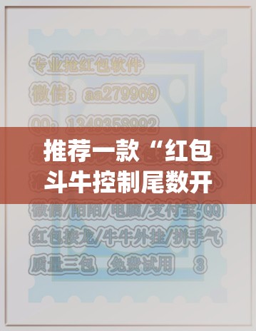 推荐一款“红包斗牛控制尾数开挂”(透视挂)辅助透视教程