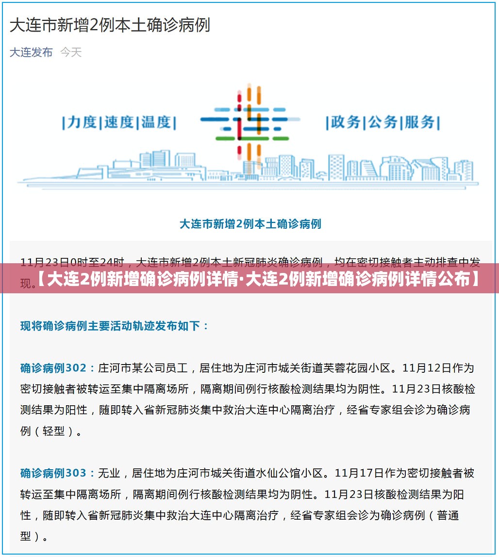 【大连2例新增确诊病例详情·大连2例新增确诊病例详情公布】