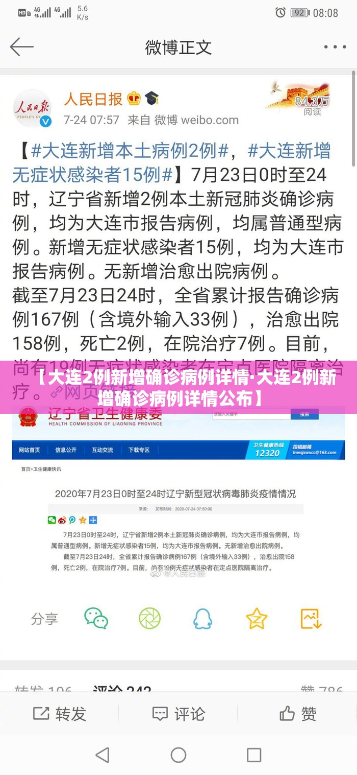 【大连2例新增确诊病例详情·大连2例新增确诊病例详情公布】