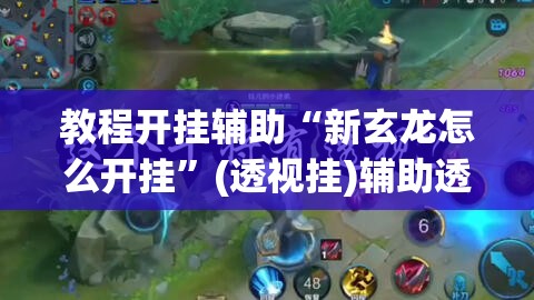 推荐一款“微乐斗地主小程序必赢神器免费	”(透视挂)辅助透视教程