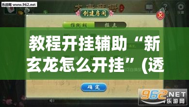 教程开挂辅助“新玄龙怎么开挂”(透视挂)辅助透视教程