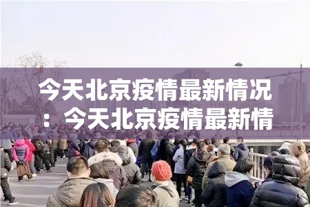 今天北京疫情最新情况：今天北京疫情最新情况通报
