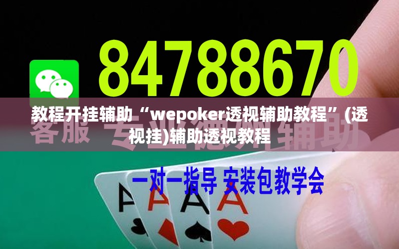 教程开挂辅助“wepoker透视辅助教程”(透视挂)辅助透视教程