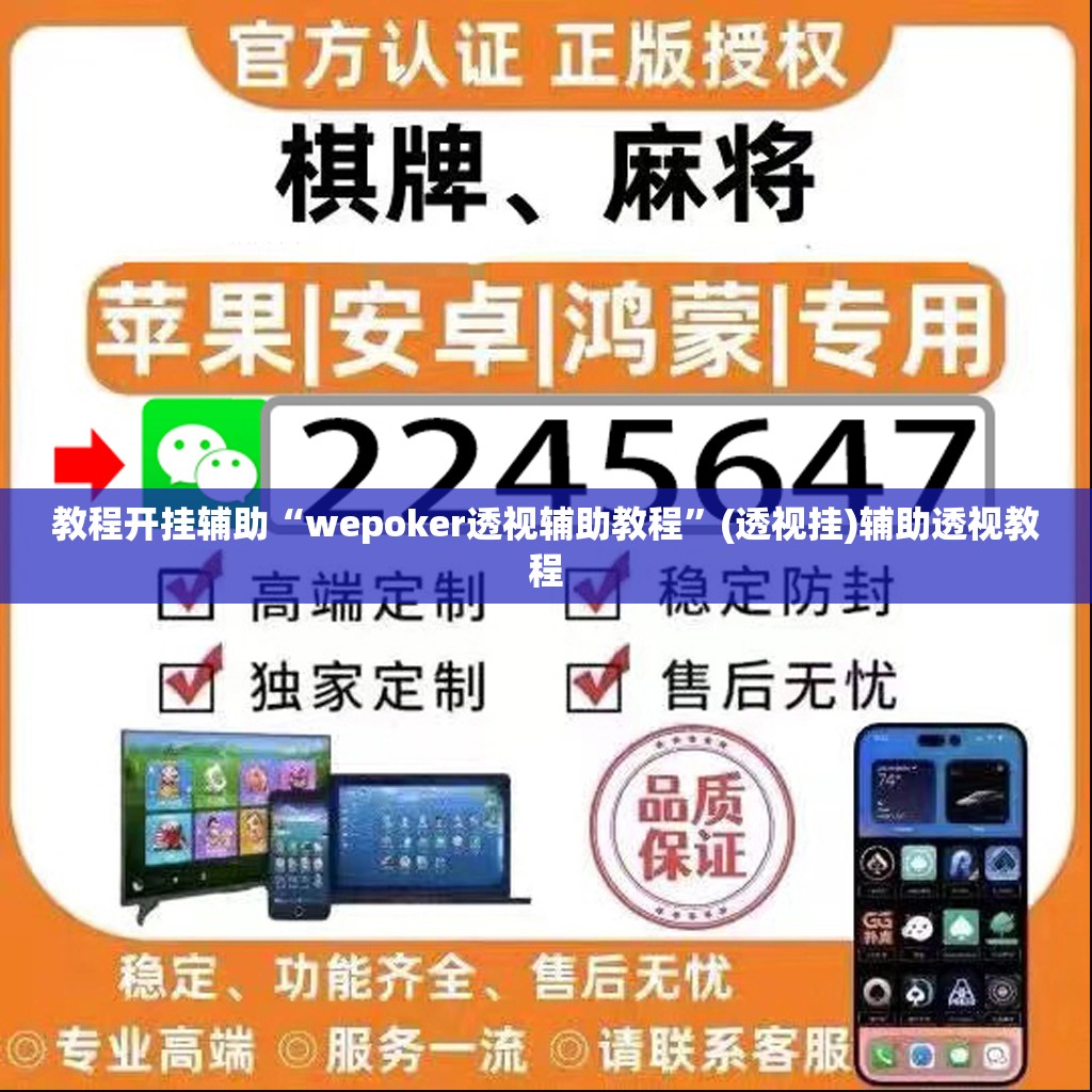 教程开挂辅助“wepoker透视辅助教程”(透视挂)辅助透视教程