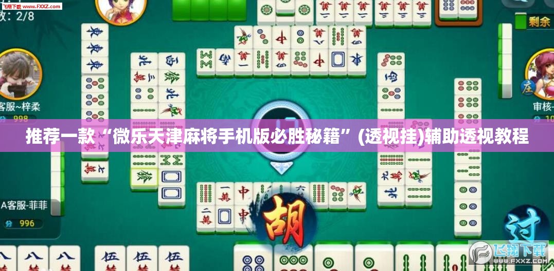 推荐一款“微乐天津麻将手机版必胜秘籍”(透视挂)辅助透视教程