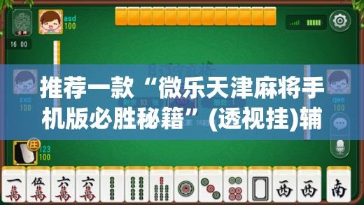 推荐一款“微乐天津麻将手机版必胜秘籍”(透视挂)辅助透视教程