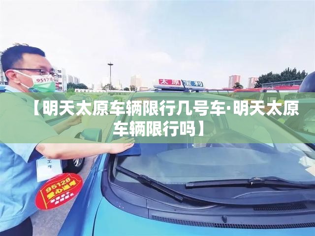 【明天太原车辆限行几号车·明天太原车辆限行吗】
