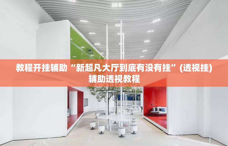 教程开挂辅助“新超凡大厅到底有没有挂”(透视挂)辅助透视教程