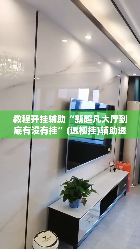 教程开挂辅助“新超凡大厅到底有没有挂”(透视挂)辅助透视教程