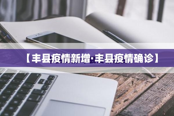 【丰县疫情新增·丰县疫情确诊】